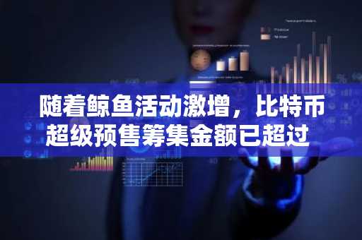 随着鲸鱼活动激增，比特币超级预售筹集金额已超过 2400 万美元——最佳预售购买选择？-第1张图片