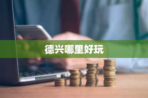 德兴哪里好玩-第1张图片