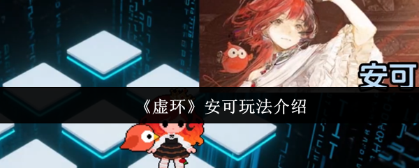 《虚环》安可玩法介绍