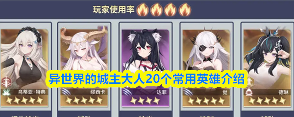 异世界的城主大人20个常用英雄介绍