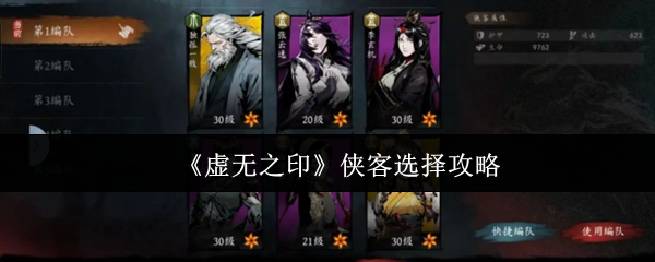 《虚无之印》侠客选择攻略