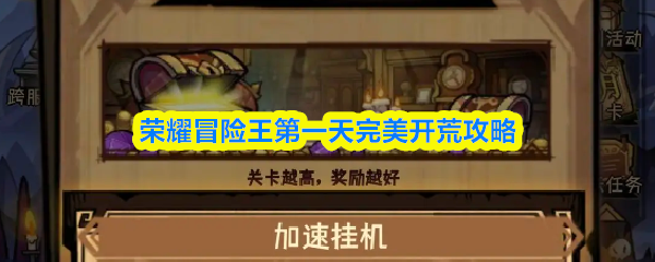 荣耀冒险王第一天完美开荒攻略