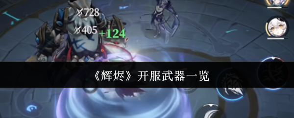 《辉烬》开服武器一览