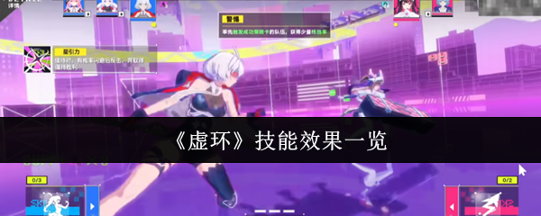 《虚环》技能效果一览