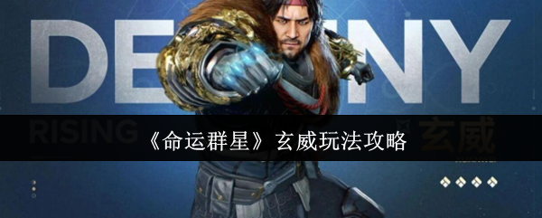 《命运群星》玄威玩法攻略