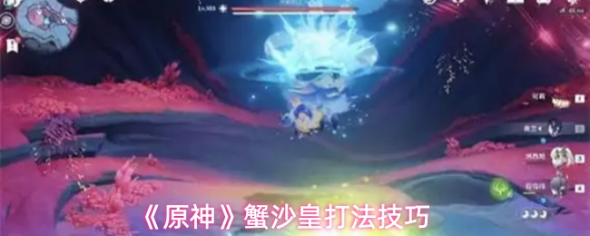 《原神》蟹沙皇打法技巧