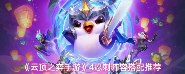 《云顶之弈手游》4忍刺阵容搭配推荐