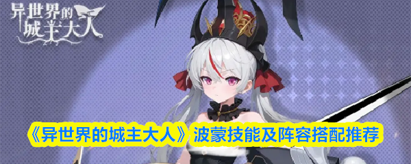 《异世界的城主大人》波蒙技能及阵容搭配推荐