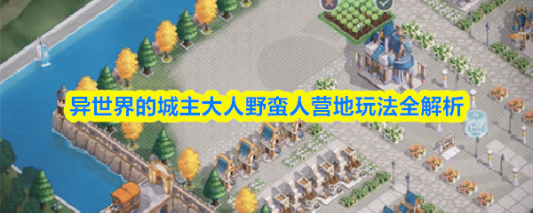 异世界的城主大人野蛮人营地玩法全解析