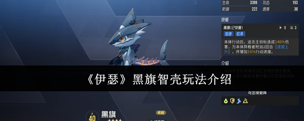 《伊瑟》黑旗智壳玩法介绍