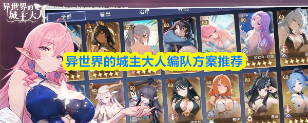 异世界的城主大人编队方案推荐