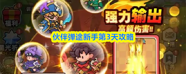 伙伴弹途新手第3天攻略