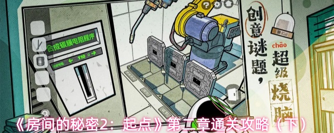 《房间的秘密2：起点》第二章通关攻略（下）