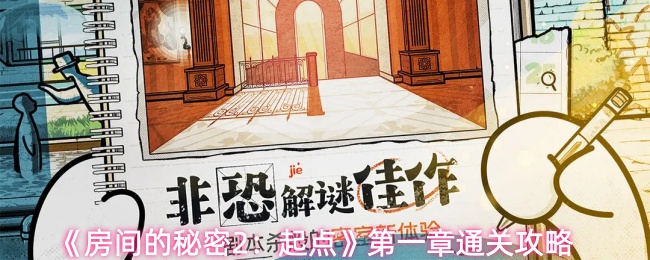 《房间的秘密2：起点》第一章通关攻略