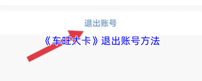 《车旺大卡》退出账号方法