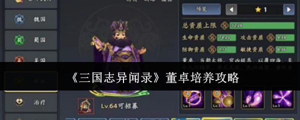 《三国志异闻录》董卓培养攻略