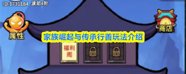 家族崛起与传承行善玩法介绍