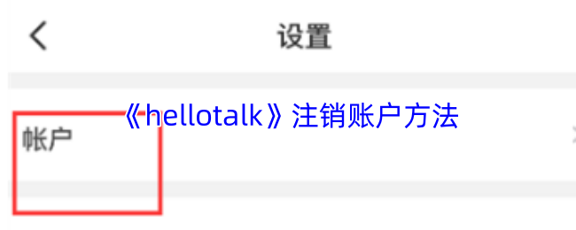《hellotalk》注销账户方法