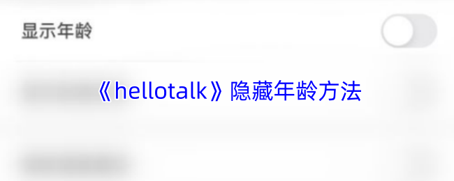 《hellotalk》隐藏年龄方法