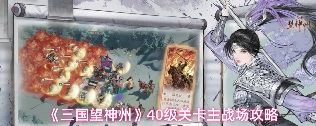 《三国望神州》40级关卡主战场攻略