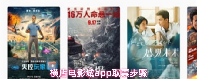 横店电影城app取票步骤