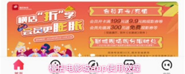 横店电影城app使用教程