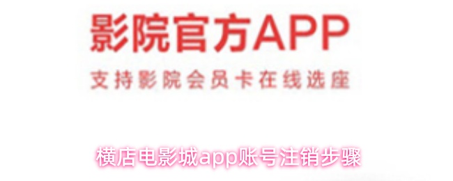 横店电影城app账号注销步骤