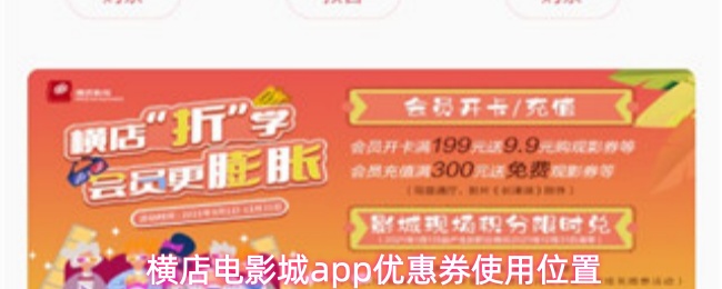 横店电影城app优惠券使用位置