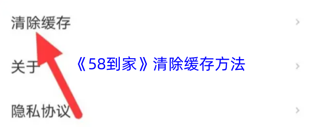 《58到家》清除缓存方法