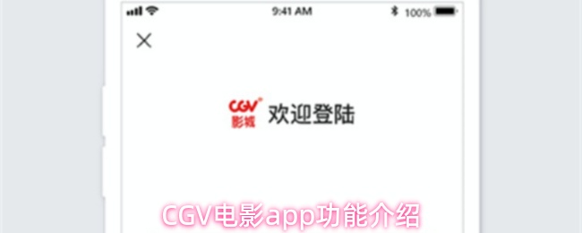 CGV电影app功能介绍