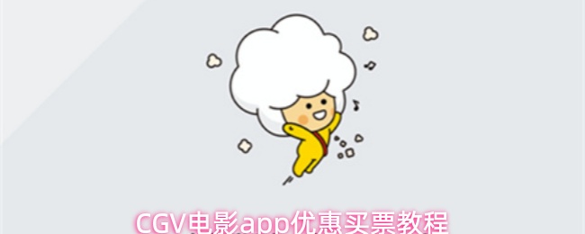 CGV电影app优惠买票教程