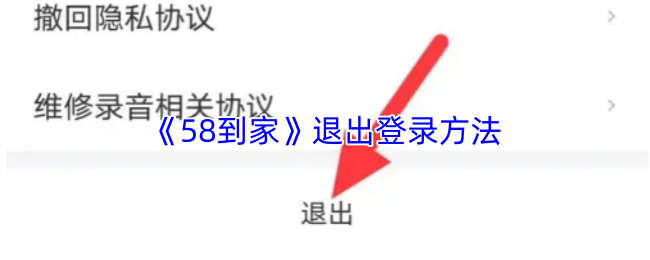 《58到家》退出登录方法