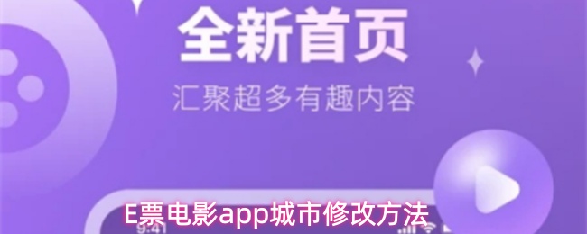 E票电影app城市修改方法