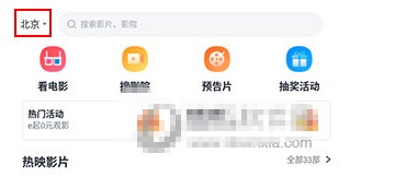 E票电影app城市修改方法