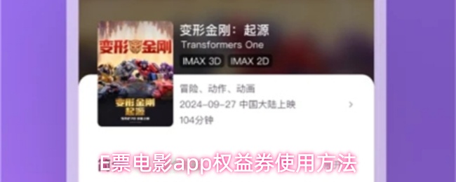 E票电影app权益券使用方法