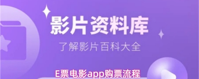 E票电影app购票流程