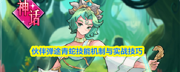 伙伴弹途青蛇技能机制与实战技巧