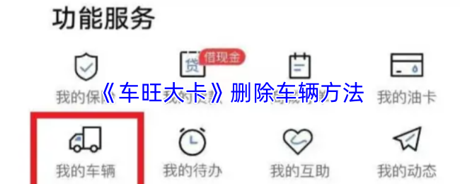 《车旺大卡》删除车辆方法