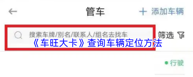 《车旺大卡》查询车辆定位方法