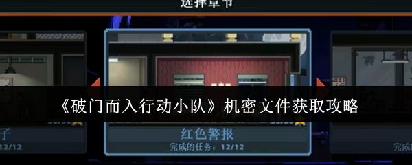 《破门而入行动小队》机密文件获取攻略