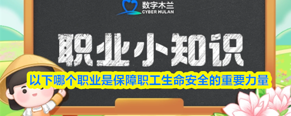以下哪个职业是保障职工生命安全的重要力量