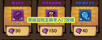 荣耀冒险王新手怎么玩