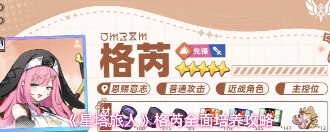 《星塔旅人》格芮全面培养攻略