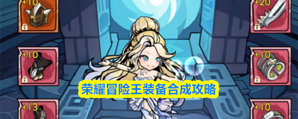 荣耀冒险王装备合成攻略