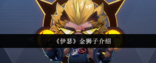 《伊瑟》金狮子介绍