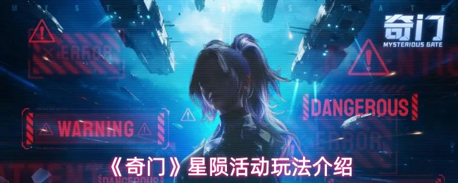 《奇门》星陨活动玩法介绍