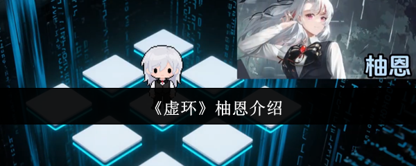 《虚环》柚恩介绍