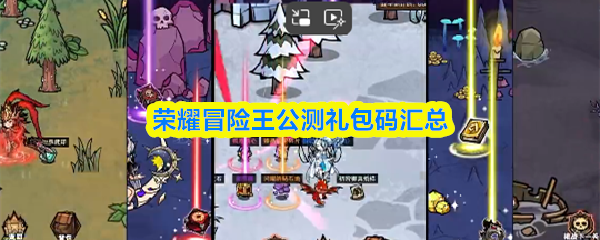 荣耀冒险王公测礼包码汇总