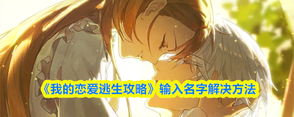 《我的恋爱逃生攻略》输入名字解决方法