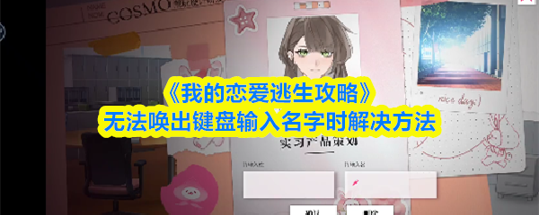 《我的恋爱逃生攻略》无法唤出键盘输入名字时解决方法